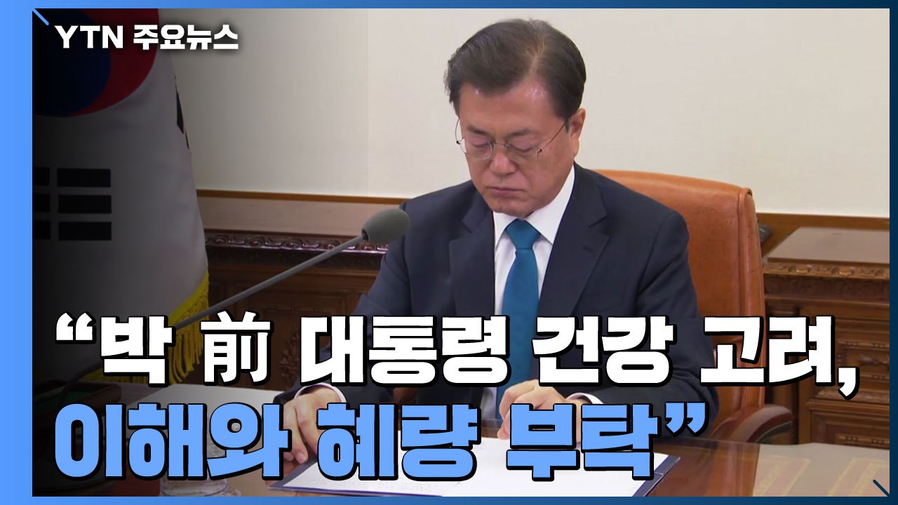 문 대통령 "박 前 대통령 건강 고려...반대하는 분들 이해 부탁" / YTN