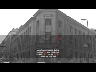 8 معلومات تشرح قرار البنك المركزي برفع سعر الفائدة