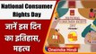 National Consumer Rights Day 2021: क्यों मनाते हैं राष्ट्रीय उपभोक्ता अधिकार दिवस | वनइंडिया हिंदी