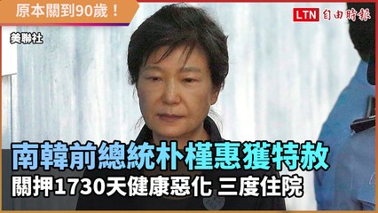 原本關到90歲！南韓前總統朴槿惠獲特赦 關押1730天健康惡化 三度住院