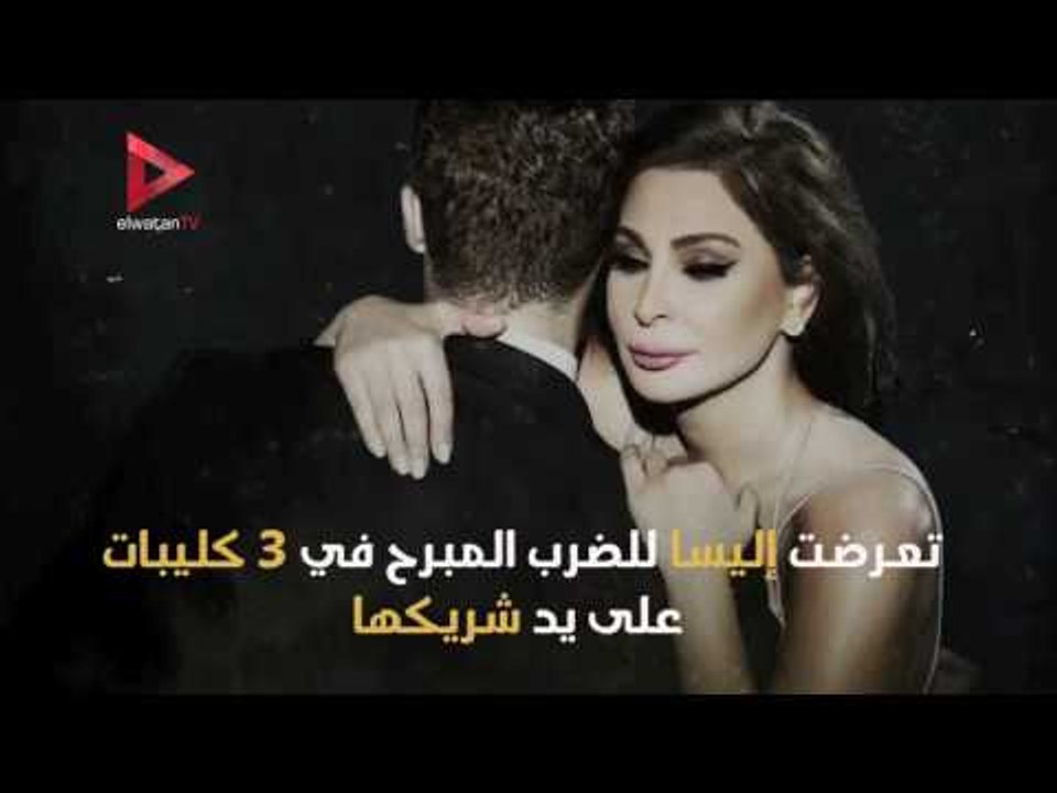 كم مرة تعرضت إليسا للضرب في كليبتها