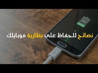 نصائح للحفاظ على بطارية موبايلك