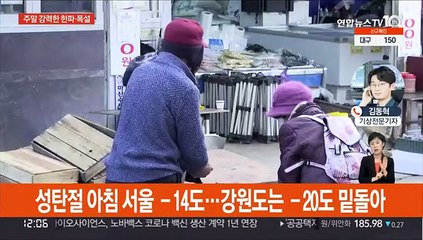 서울 올겨울 첫 한파경보…토요일 -14도·일요일 -16도