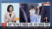 [뉴스초점] 박근혜 전 대통령 사면·한명숙 복권…의미는?