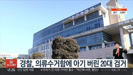 경찰, 의류수거함에 아기 버린 20대 검거