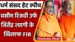 Haridwar Dharm Sansad hate Speech: Wasim Rizvi aka Jitendra Narayan के खिलाफ FIR | वनइंडिया हिंदी