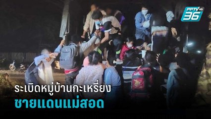 เมียนมาระเบิดหมู่บ้านกะเหรี่ยงชายแดนแม่สอด | เที่ยงทันข่าว