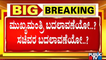CM Change or Cabinet Reshuffle In Karnataka..? | Big Political Change In January..?