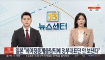 일본, 베이징동계올림픽에 정부대표단 파견 않기로