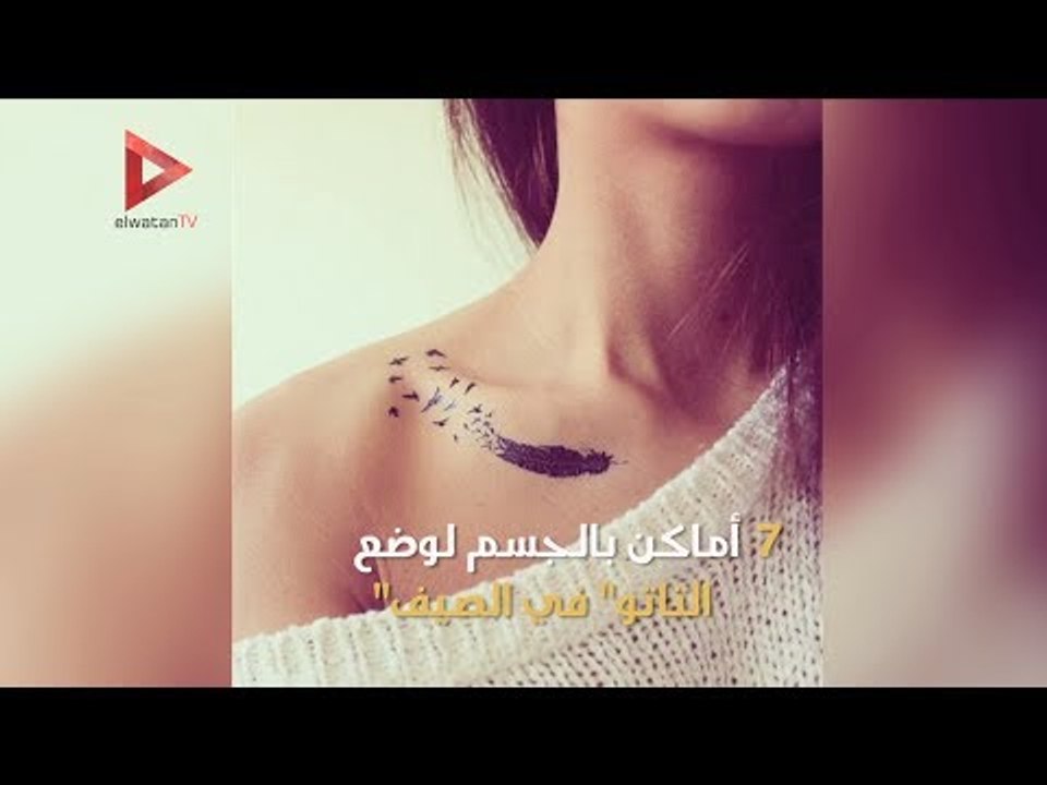 7 أماكن بالجسم لوضع التاتو "في الصيف"