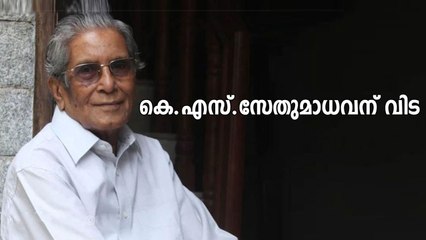 മമ്മൂട്ടിയേയും കമലിനേയും കണ്ടെത്തിയ പ്രതിഭ, K. S. Sethumadhavan അന്തരിച്ചു