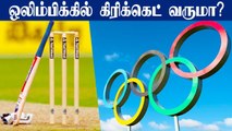 ICC Makes Steps to Make Cricket in 2028 Olympics | OneIndia Tamil