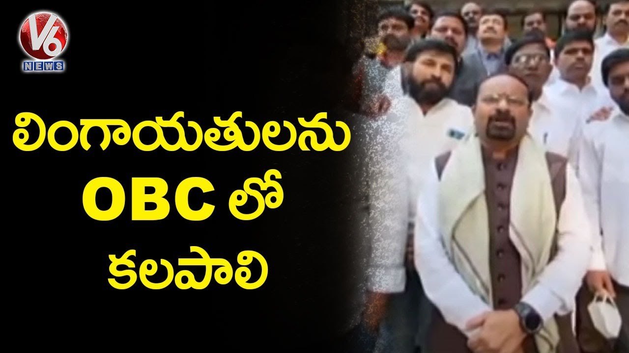 BJP Leader Sangappa Suggest To National BC Commission To Merge Lingayats In OBC _ V6 News