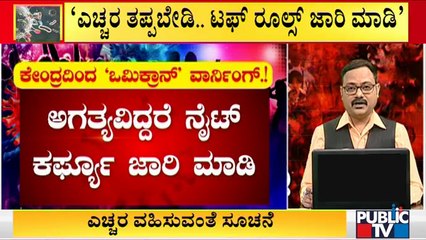 Omicron Scare: Centre Asks States To Enforce Tough Rules If Necessary