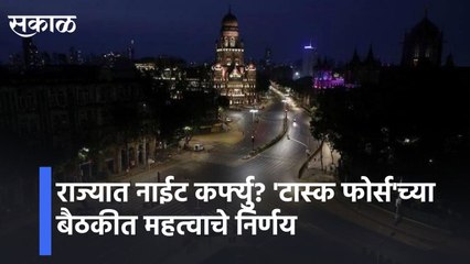 Pune l  राज्यात नाईट कर्फ्यु? 'टास्क फोर्स'च्या बैठकीत महत्वाचे निर्णय l Night curfew in the state?