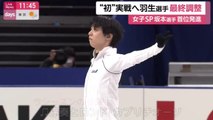 羽生結弦 Yuzuru Hanyu ”初”実戦へ最終調整 全日本フィギュアスケート選手権2021