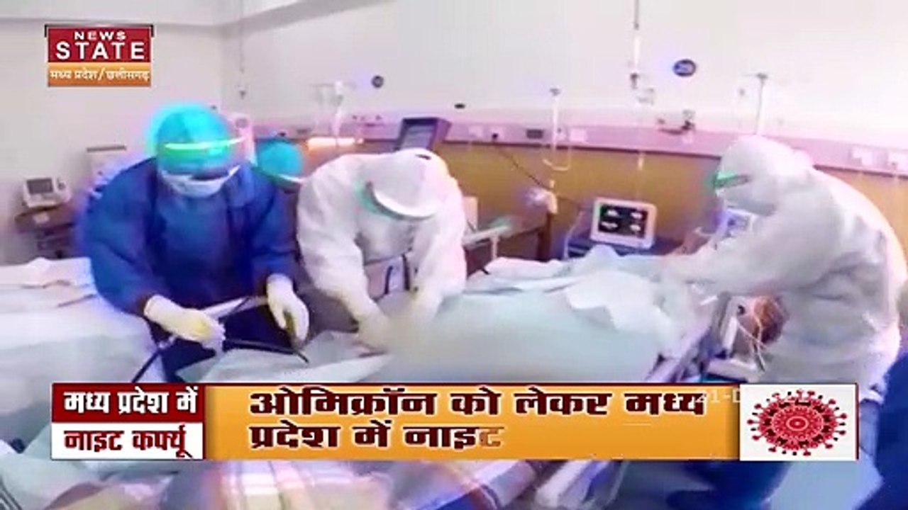 Omicron को लेकर Madhya Pradesh में Night Curfew...