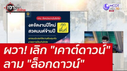 ผวา! เลิก "เคาต์ดาวน์" - ลาม "ล็อกดาวน์" : เจาะลึกทั่วไทย (24 ธ.ค. 64)