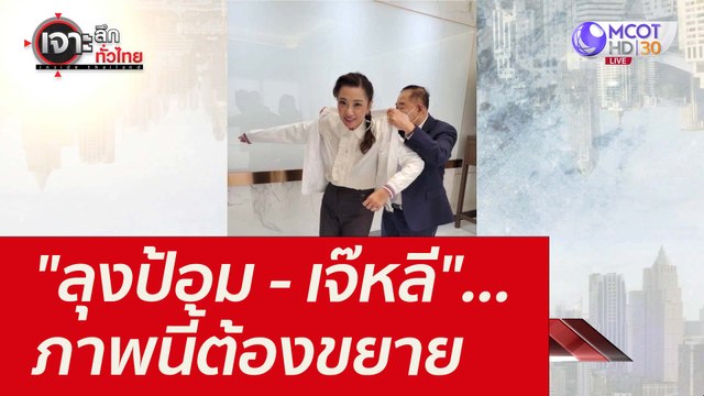 ลุงป้อม - เจ๊หลี ...ภาพนี้ต้องขยาย : เจาะลึกทั่วไทย (24 ธ.ค. 64)