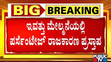 Percentage Politics To Be Discussed In The Upper House Of Karnataka Legislature