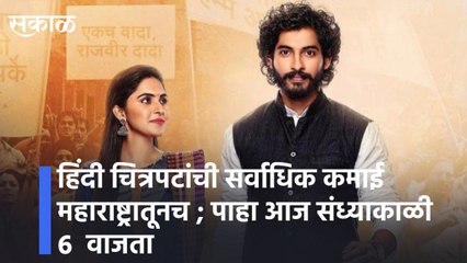 हिंदी फिल्म्सची कमाई महाराष्ट्रातूनlWatch this interview of actor Nikhil Chavan this evening at 6 pm