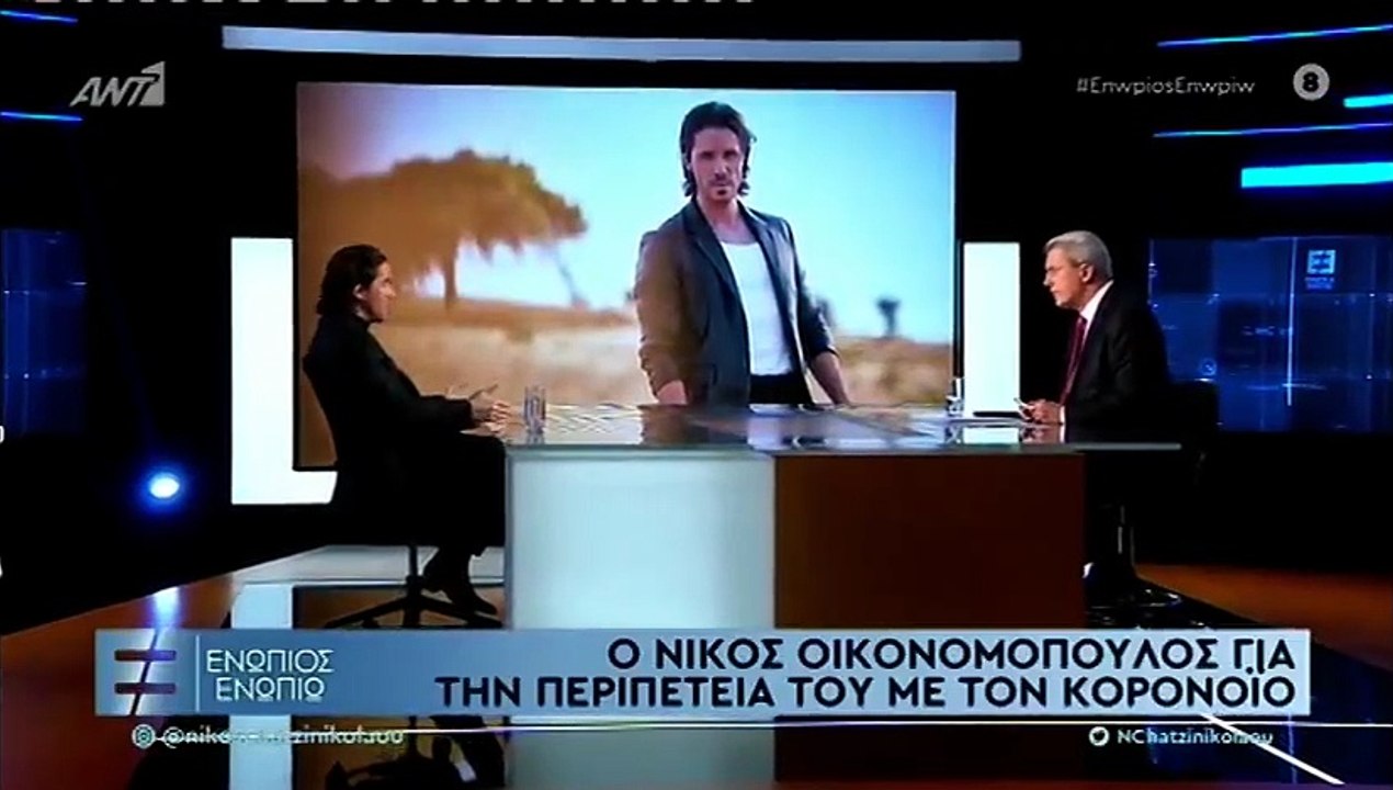 Νίκος Οικονομόπουλος: Η περιπέτεια με τον κορον...