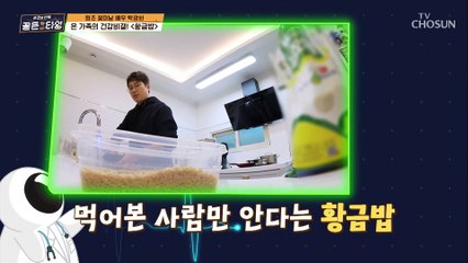 먹어본 사람만 안다는 광현표 건강 ▷황금밥 TV CHOSUN 211224 방송