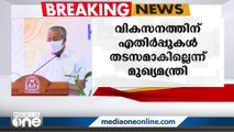 ''എതിർപ്പുകളെ തുടർന്ന് സംസ്ഥാനത്ത് പദ്ധതികൾ നടപ്പാക്കാനാവാത്ത കാലം കഴിഞ്ഞു''