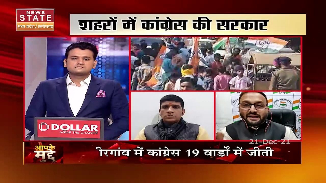 Aapke Mudde: Chhattisgarh निकाय चुनाव में Congress की जीत से 2023 चुनाव पर पड़ेगा असर ?