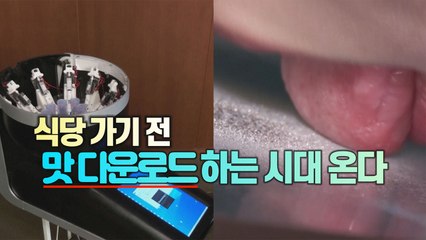 [세상만사] 일본 메이지대 교수, 음식 맛볼 수 있는 TV 발명 / YTN