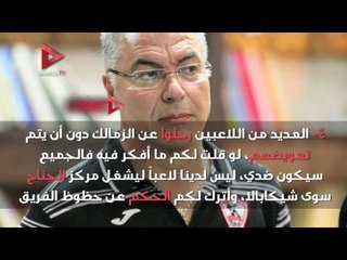 أبرز التصريحات التي أطاحت بـ "إيناسيو" من تدريب الزمالك