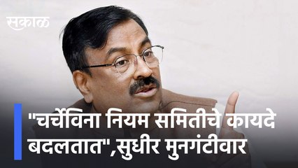 Sudhir Mungantiwar |"चर्चेविना नियम समितीचे कायदे बदलतात",सुधीर मुनगंटीवारांचा सत्ताधाऱ्यांवर निशाणा