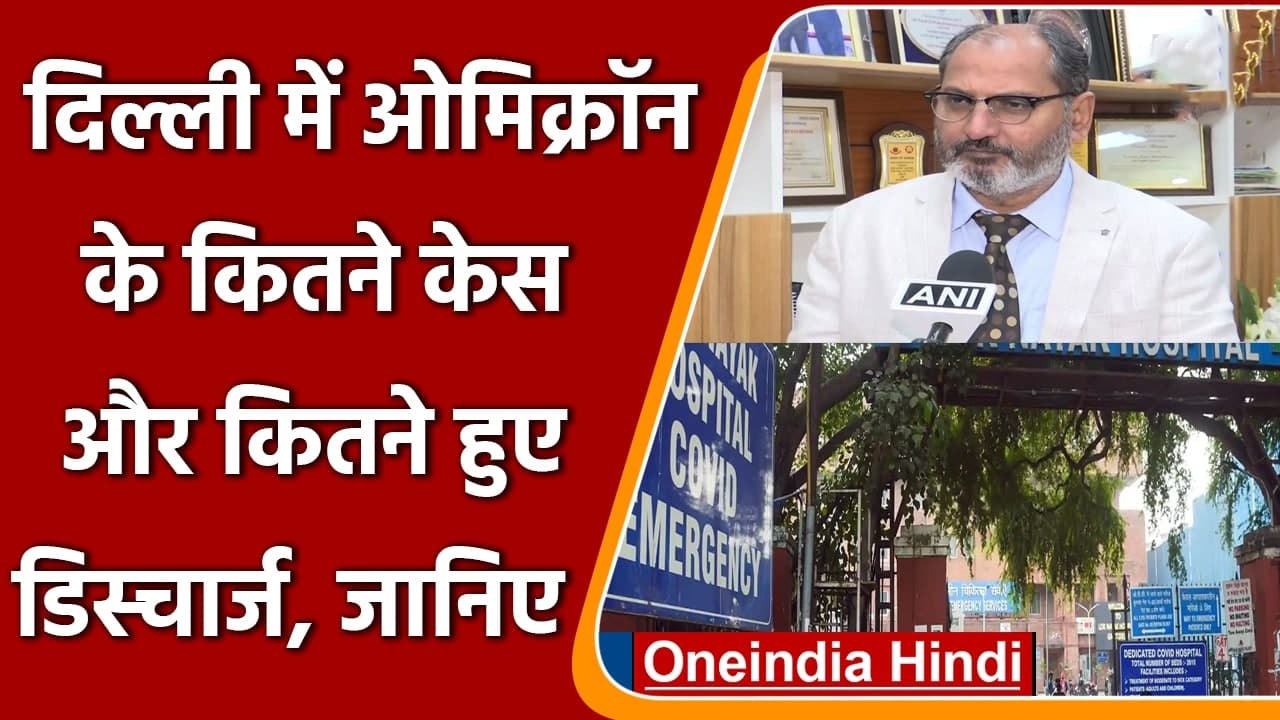 Omicron Variant: Delhi के LNJP Hospital में आए 34 मरीजों में 33 ले चुके थे Vaccine | वनइंडिया हिंदी