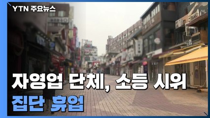 크리스마스 이브에 발길 늘었지만..."매출 회복하기에는 역부족" / YTN