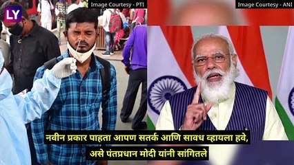 PM Narendra Modi नी घेतली कोरोना संबंधी उच्चस्तरीय आढावा बैठक,आरोग्य यंत्रणेवर करणार लक्ष केंद्रित