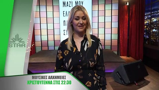 Μουσικές Αλχημείες Χριστούγεννα στις 22.30