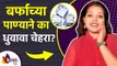 बर्फाच्या पाण्याने का धुवा चेहरा ? | How to Get Glowing Skin | Winter Skin Care Routine 2021