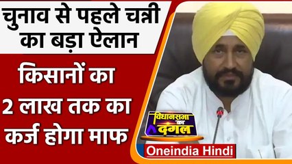Punjab चुनाव से पहले CM Channi का ऐलान, Farmers का 2 लाख तक का कर्ज होगा माफ | वनइंडिया हिंदी