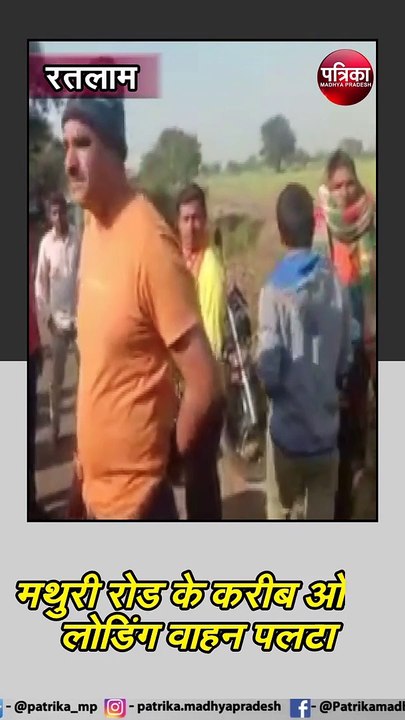 रतलाम : मथुरी रोड के करीब ओवर लोडिंग वाहन पलटा