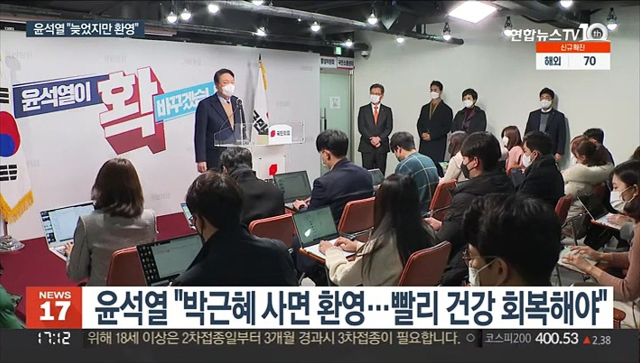 윤석열 "늦었지만 환영"…국민의힘 속내는 '복잡'