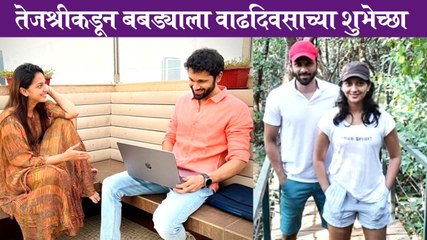 Tejashri Pradhan Post | तेजश्रीकडून बबड्याला वाढदिवसाच्या शुभेच्छा | Ashutosh Patki