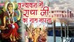 Shri Radha Rani Bhajan 2022| #Vrindavan में राधे जी का नाम जपना तुझे श्याम मिल जाएगा | Mridul Krishan Shastri