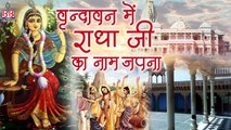 Shri Radha Rani Bhajan 2022| #Vrindavan में राधे जी का नाम जपना तुझे श्याम मिल जाएगा | Mridul Krishan Shastri