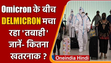 DELMICRON New Covid-19 Variant: OMICRON के बीच आया डेल्मीक्रॉन, जानें- कितना खतरनाक? |वनइंडिया हिंदी