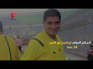 إبراهيم نورالدين حكم الأزمات.. يواصل إثارة الجدل