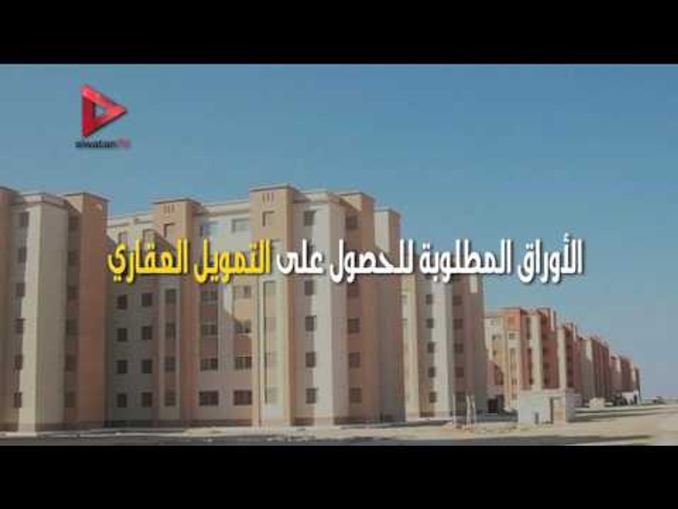 تعرف على شروط الحصول على التمويل العقاري