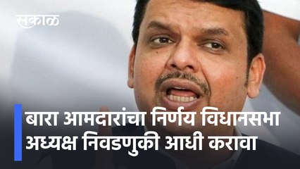 MaharashtraVidhanSabha 2021 | बारा आमदारांचा निर्णय विधानसभा अध्यक्ष निवडणुकी आधी करावा | Devendra Fadnavis |  Sakal Media