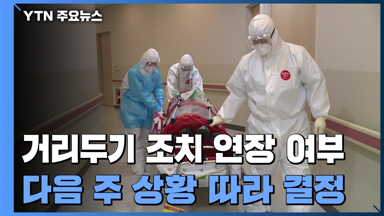 위중증 환자 연일 '최다'..."거리두기 조정은 다음 주 상황 보고" / YTN