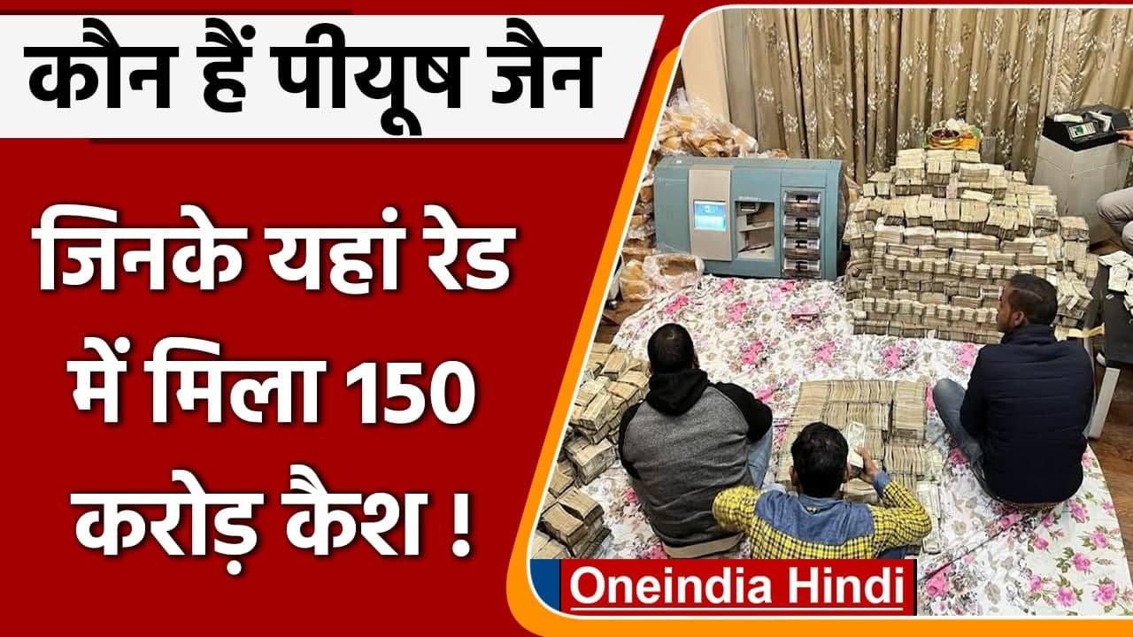 कौन हैं Piyush Jain, जिनके यहां से Income Tax Raid में मिला 150 करोड़ से ज्यादा कैश | वनइंडिया हिंदी