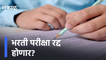 Pune | नोकरभरती पेपरफुटी प्रकरण, भरती परीक्षा रद्द होणार? | Sakal Media |